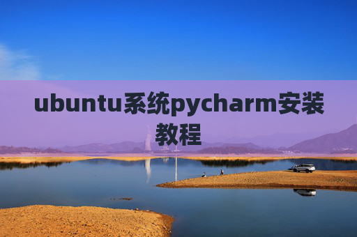 ubuntu系统pycharm安装教程
