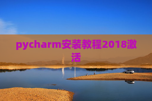 pycharm安装教程2018激活